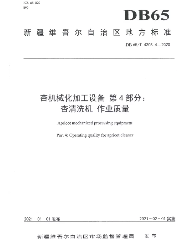 DB65T 4303.4-2020 杏机械化加工设备第4部分：杏清洗机作业质量