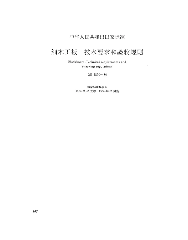 GB 5850-1986 细木工板技术要求和验收规则
