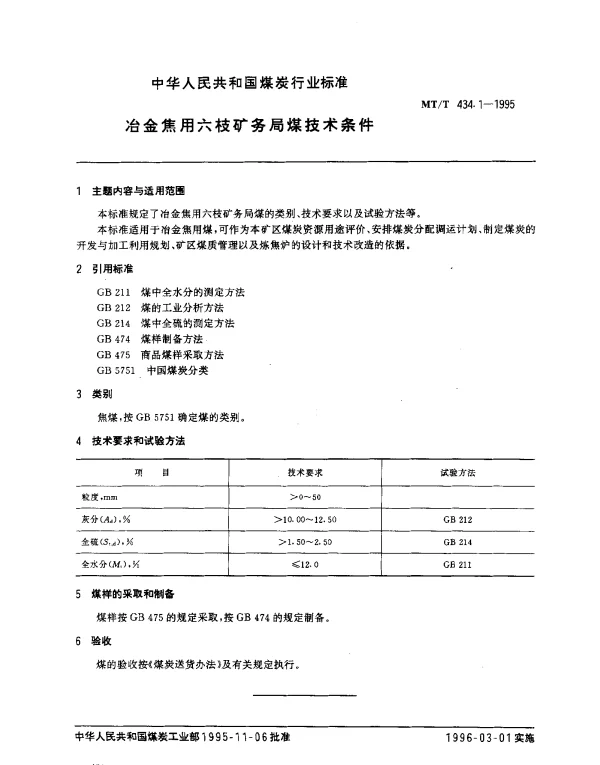 MTT 434.1-1995 冶金焦用六枝矿务局煤技术条件