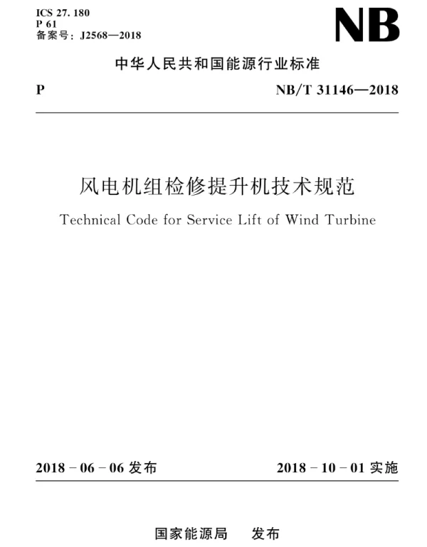NBT31146-2018风电机组检修提升机技术规范