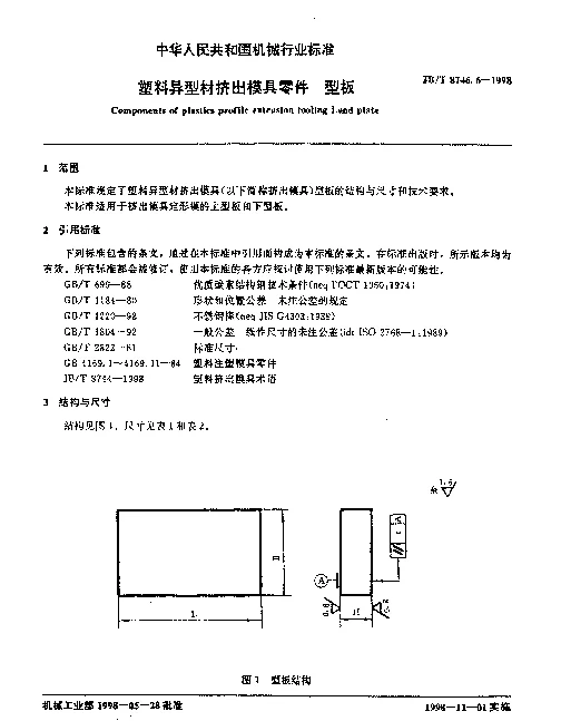 JBT 8746.6-1998 塑料异型材挤出模具零件 型板