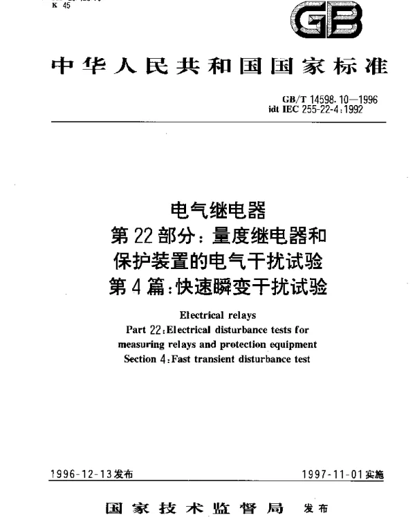 GBT 14598.10-1996 电气继电器 第22部分： 量度继电器和保护装置的电气干扰试验 第4篇： 快速瞬变干扰试验