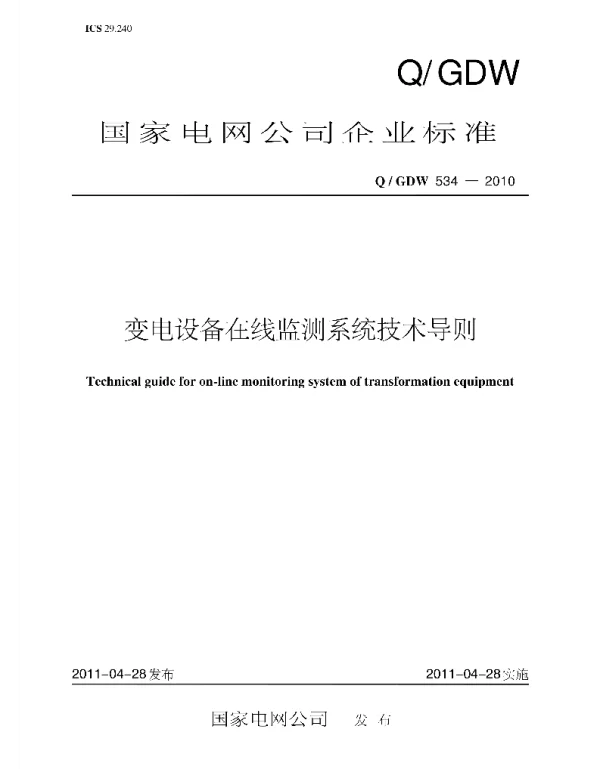 Q_GDW 534-2010 变电设备在线监测系统技术导则