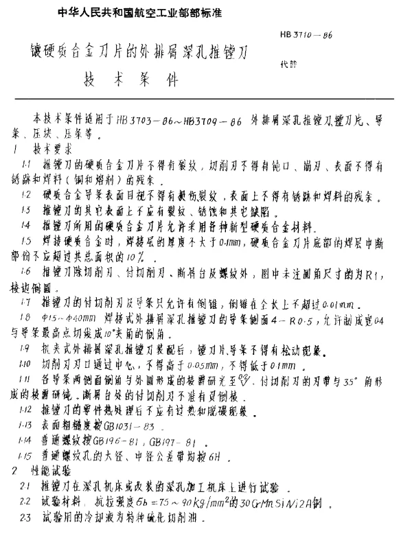 HB 3710-1986 镶硬质合金刀片的外排屑深孔推镗刀技术条件