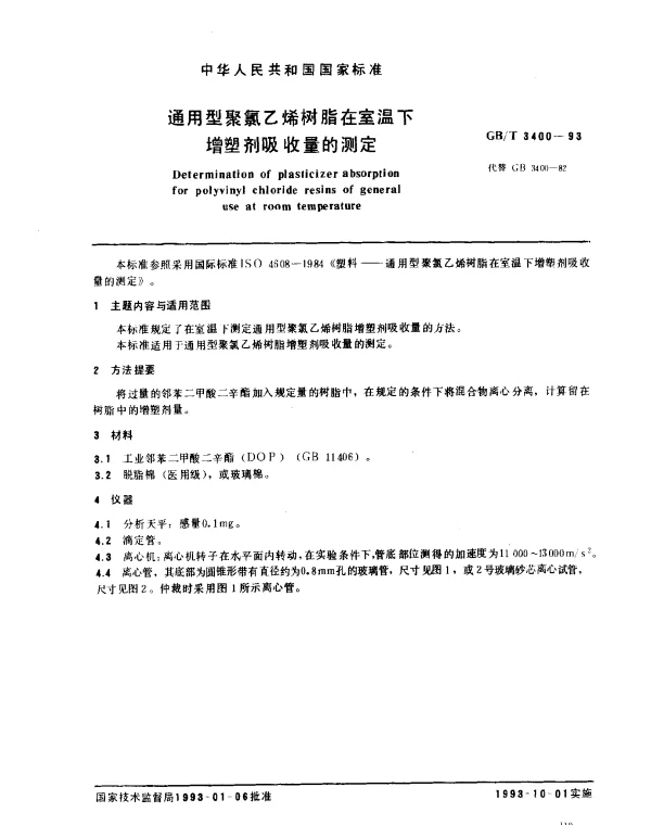 GBT 3400-1993 通用型聚乙烯树脂在室温下增塑剂吸收量的测定