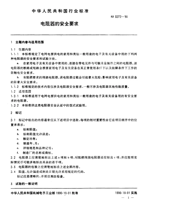 SJ 3272-1990 电阻器的安全要求