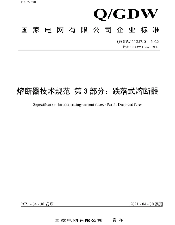 Q_GDW 11257.3-2020 熔断器技术规范第3部分：跌落式熔断器