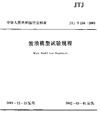 JTJT 234-2001 波浪模型试验规程