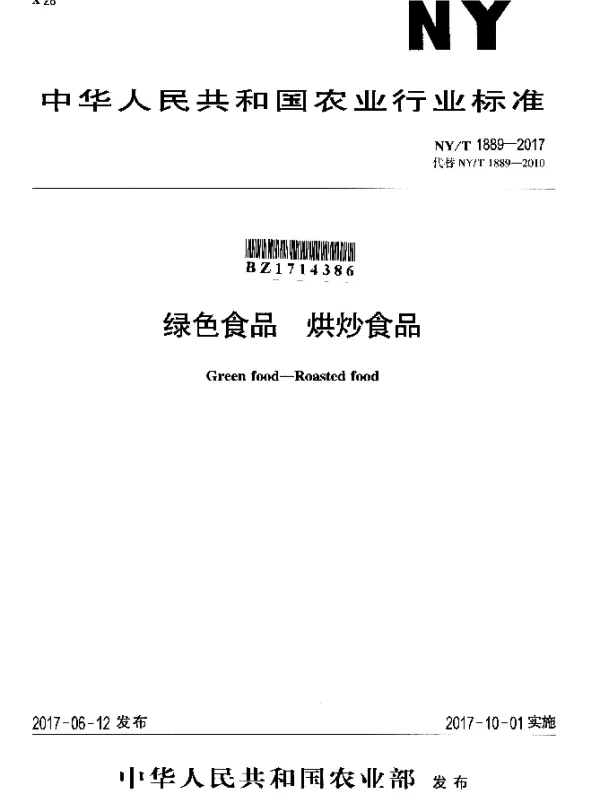 NYT 1889-2017 绿色食品 烘炒食品