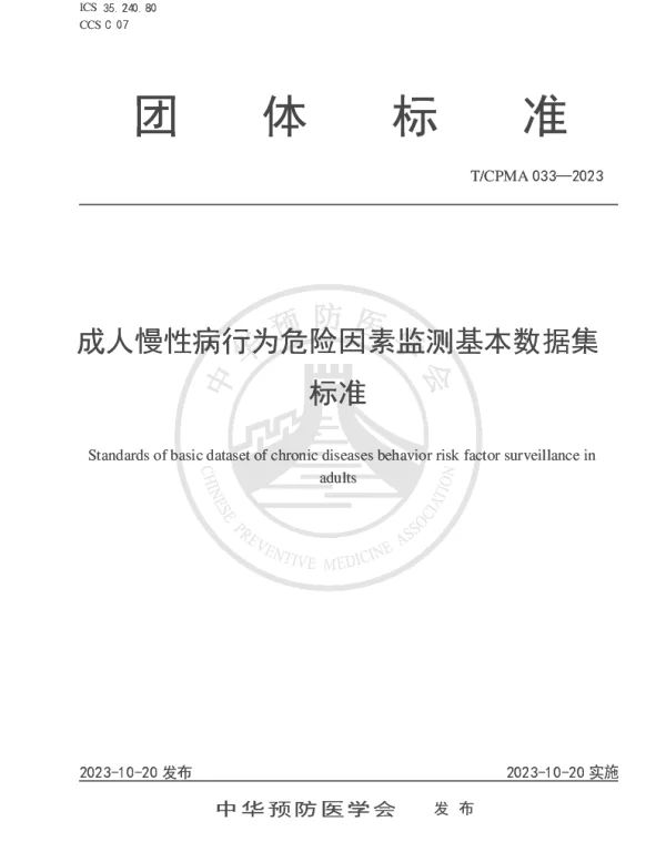TCPMA 33-2023 成人慢性病行为危险因素监测基本数据集标准