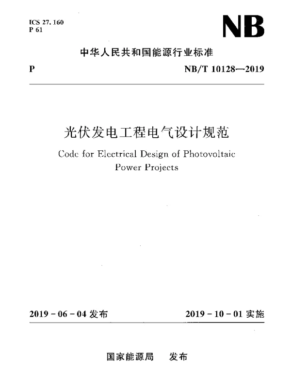 NB_T10128-2019光伏发电工程电气设计规范