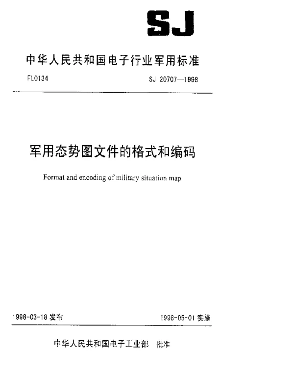 SJ 20707-1998 军用态势图文件的格式和编码
