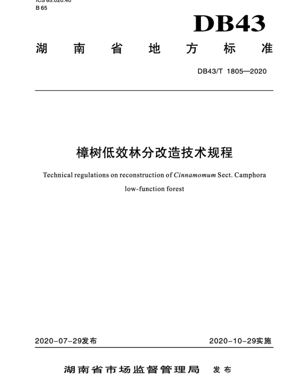 DB43T 1805-2020 樟树低效林分改造技术规程