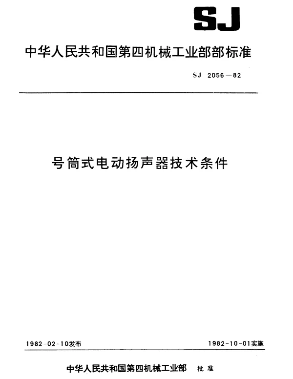 SJ 2056-1982 号筒式电动扬声器技术条件