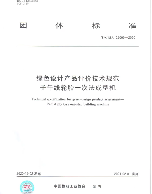 TCRIA 22009-2020 绿色设计产品评价技术规范 子午线轮胎一次法成型机