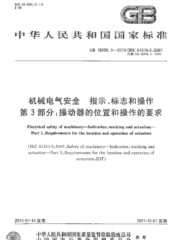 GB18209.3-2010机械电气安全指示、标志和操作第3部分：操动器的位置和操作的要求