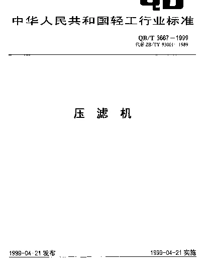 QBT 3667-1999 压滤机