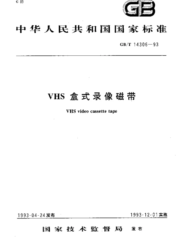 GBT 14306-1993 VHS盒式录像磁带