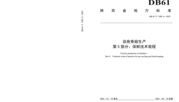 DB61T 1395.5-2021 设施香菇生产 第5部分：保鲜技术规程