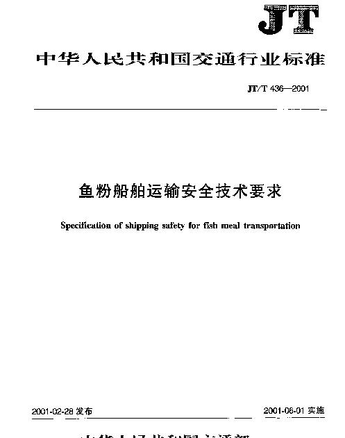 JTT 436-2001 鱼粉船舶运输安全技术要求