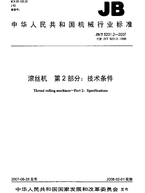 JBT 5201.2-2007 滚丝机 第2部分：技术条件