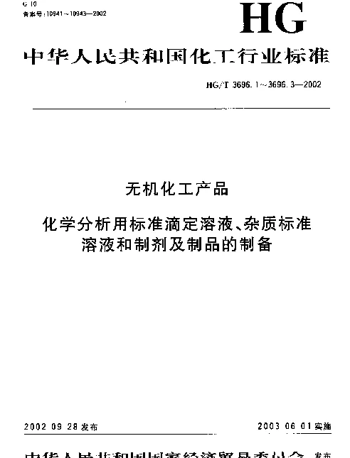 HGT 3696.2-2002 无机化工产品.化学分析用杂质标准溶液的制备