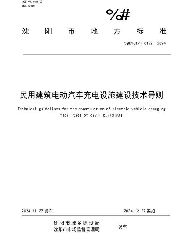 DB2101T 0122—2024 民用建筑电动汽车充电设施建设技术导则