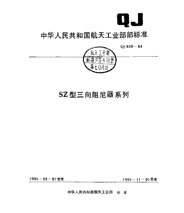 QJ 839-1984 SZ型三向阻尼器系列