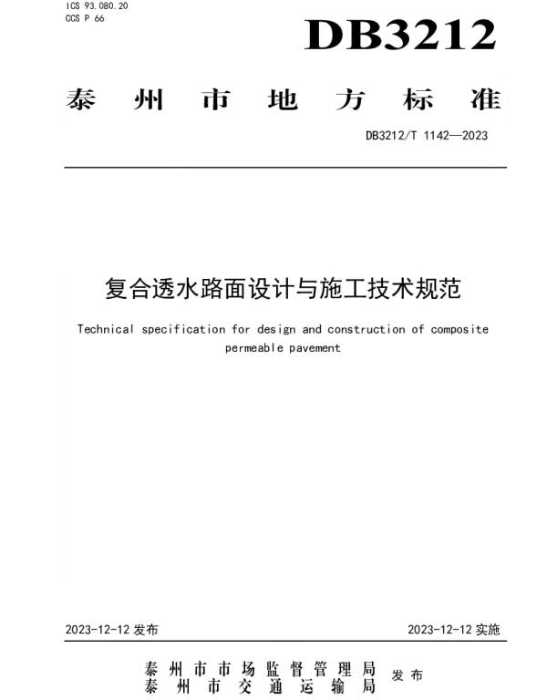 DB3212T 1142—2023 复合透水路面设计与施工技术规范