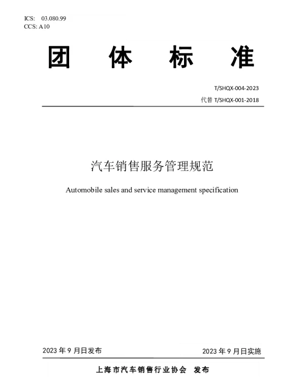 TSHQX 004-2023 汽车销售服务管理规范
