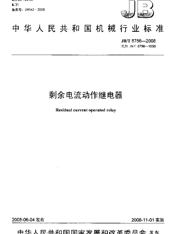JBT 8756-2008 剩余电流动作继电器