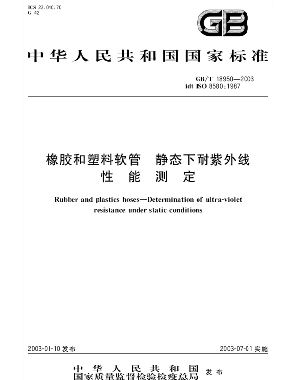 GBT 18950-2003 橡胶和塑料软管 静态下耐紫外线性能测定