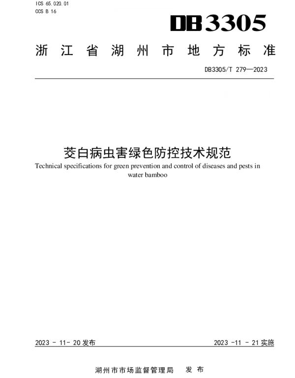 DB3305T 279-2023 茭白病虫害绿色防控技术规范