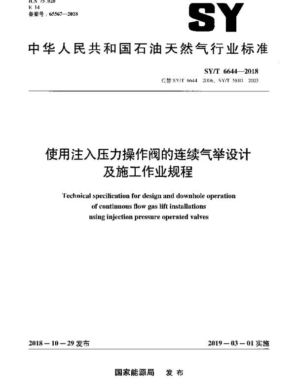 SYT 6644-2018 使用注入压力操作阀的连续气举设计及施工作业规程
