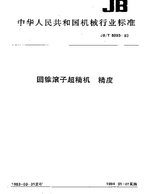 JBT 6593-1993 圆锥滚子超精机 精度