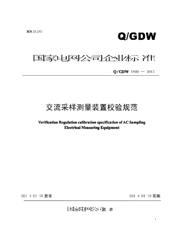 Q_GDW 1899-2013 交流采样测量装置校验规范
