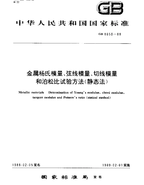 GBT 8653-1988 金属杨氏模量、弦线模量、切线模量和泊松比试验方法(静态法)
