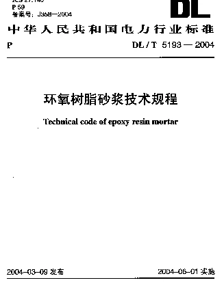 DLT 5193-2004 环氧树脂砂浆技术规程