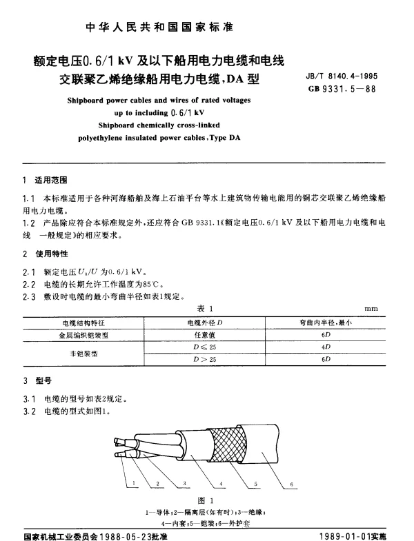JBT 8140.4-1995额定电压0.6-1kV及以下船用电力电缆和电线交联聚乙烯绝缘船用电力电缆DA型