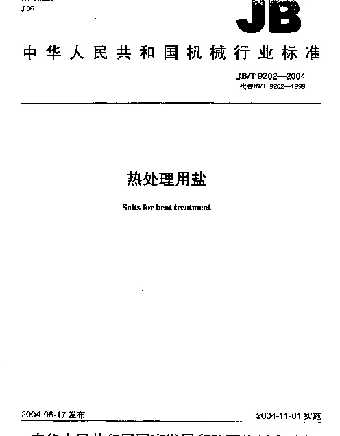 JBT 9202-2004 热处理用盐