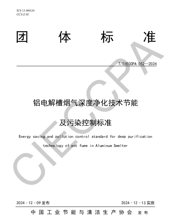TCIECCPA 052-2024 铝电解槽烟气深度净化技术节能及污染控制标准