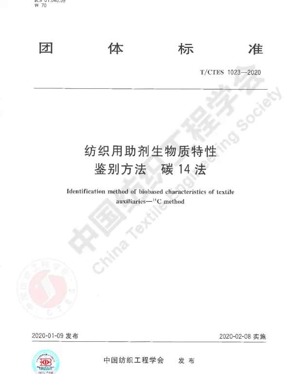 TCTES 1023-2020 纺织用助剂生物质特性鉴别方法  碳14法