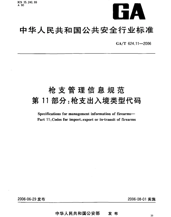 GAT 624.11-2006 枪支管理信息规范.第11部分：枪支出入境类型代码