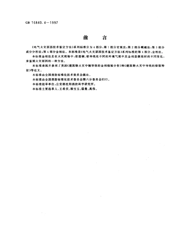 GB 16840.4-1997 电气火灾原因技术鉴定方法 第4部分：金相法