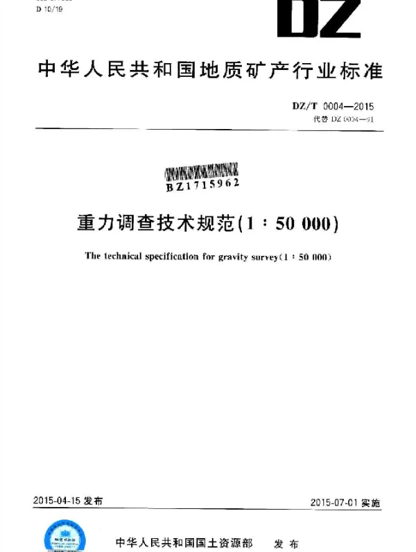 DZT 0004-2015 重力调查技术规范(1：50000)