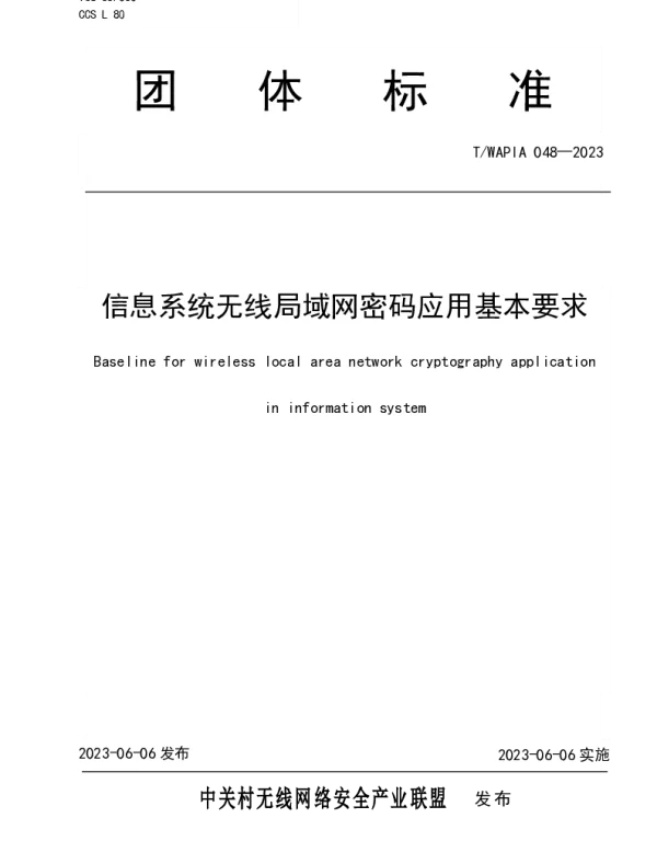 TWAPIA 048-2023 信息系统无线局域网密码应用基本要求