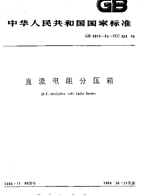GB 3928-1983 直流电阻分压箱