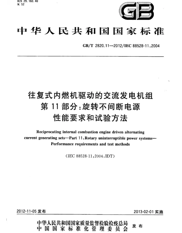 GBT_2820.11-2012_往复式内燃机驱动的交流发电机组_第11部分：旋转不间断电源_性能要求和试验方法