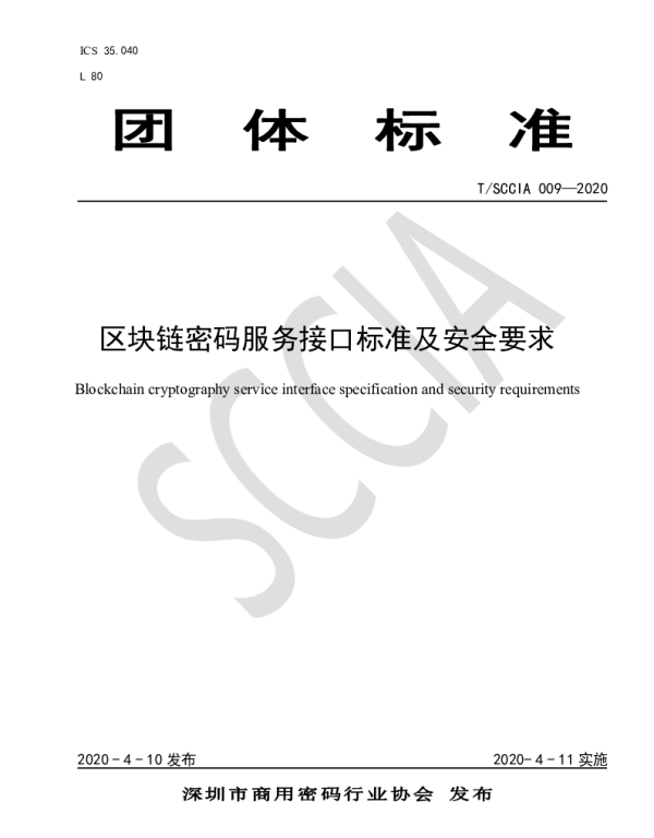 TSCCIA 009-2020 区块链密码服务接口标准及安全要求