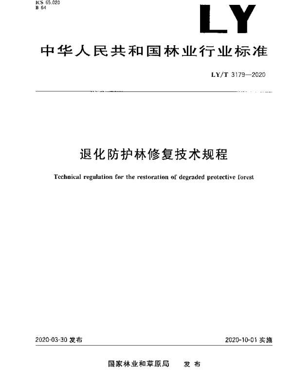 LYT 3179-2020 退化防护林修复技术规程